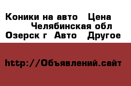 Коники на авто › Цена ­ 3 000 - Челябинская обл., Озерск г. Авто » Другое   